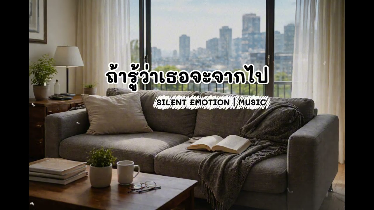 ถ้ารู้ว่าเธอจะจากไป @SilentEmotionIMUSIC 