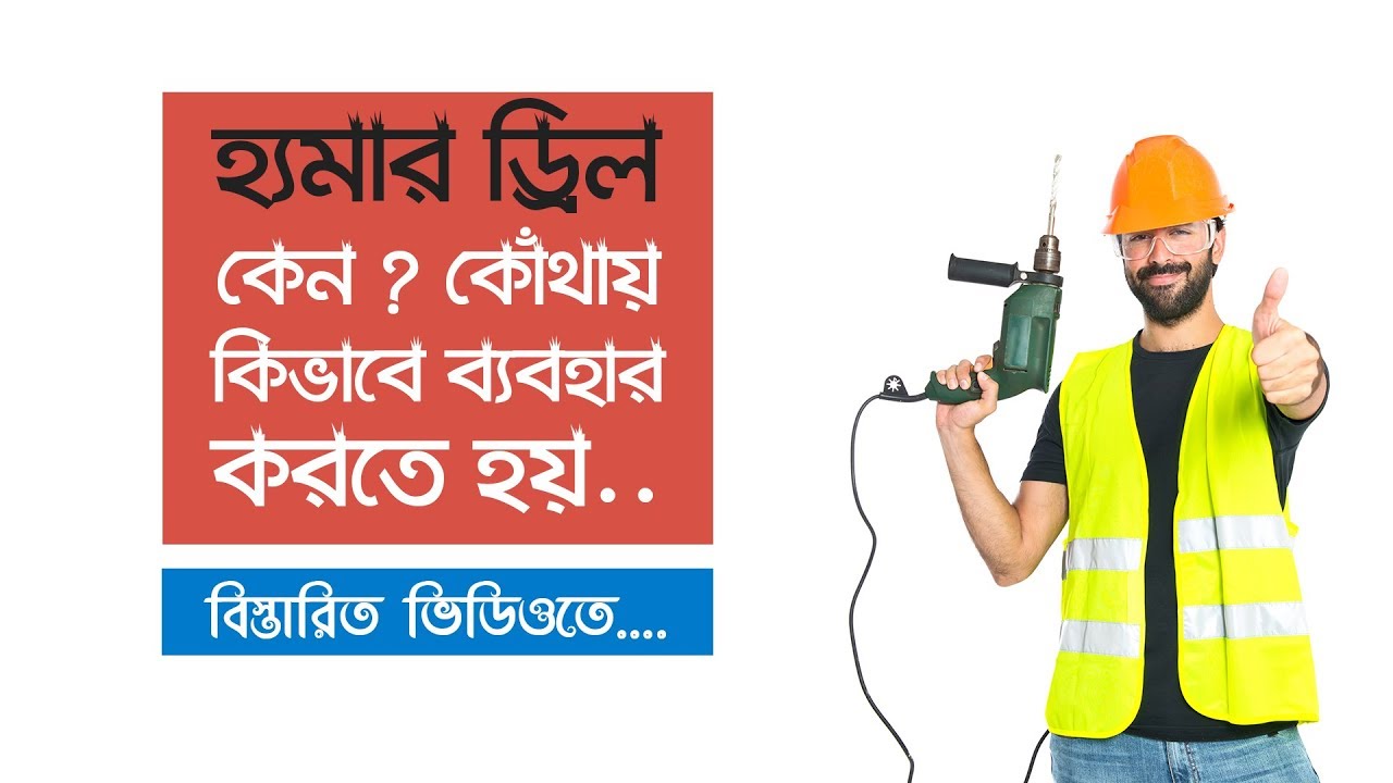 How to use Hammer Drill & why using Hammer Drill || Sample Episode - 01 || Bangla
