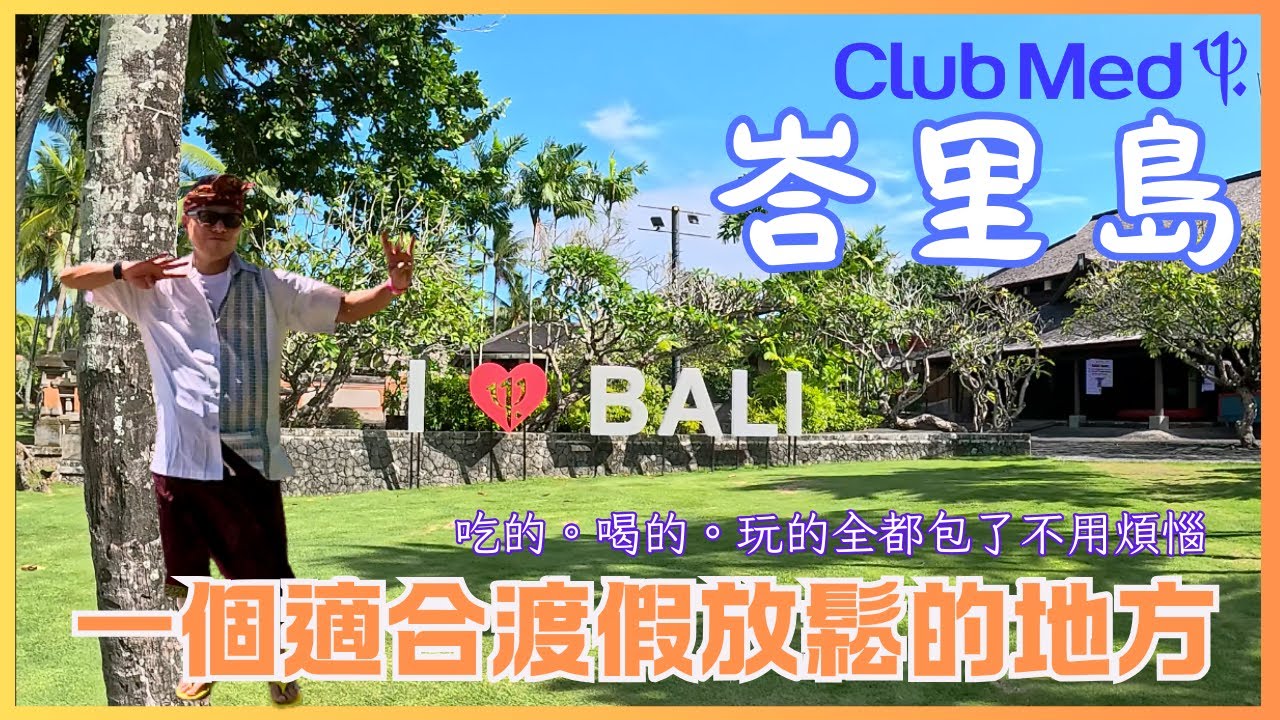 峇里島 Club Med到底是怎樣好玩？ 可以有多廢，不去看看真的不會知道！｜Ray哥遊際＠Bali(2024-Apr)