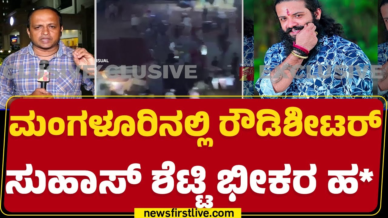 Mangaluru Incident : Fazil ಕೊ*ಯ ಆರೋಪಿ Suhas shettyಯ ಮರ್ಡ* | @newsfirstkannada