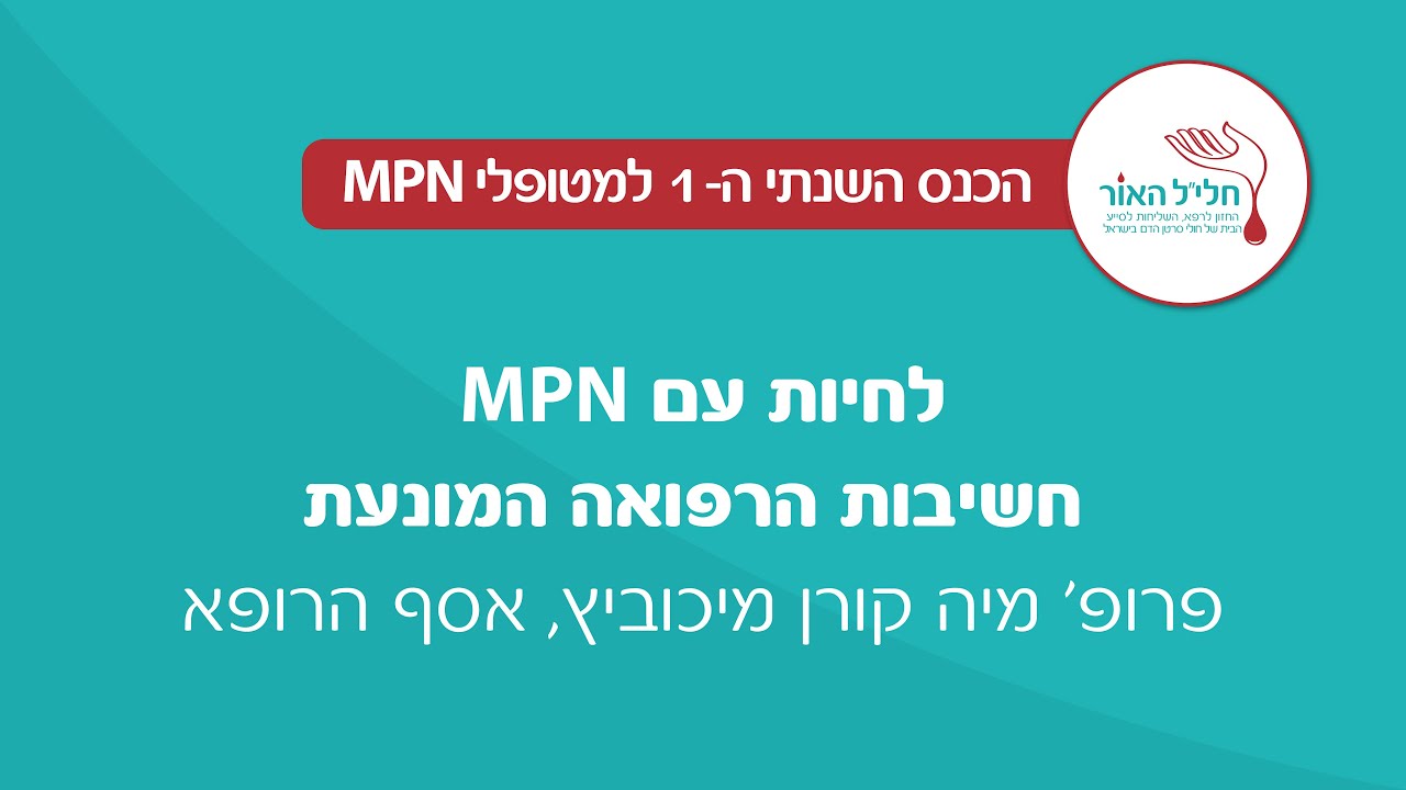 לחיות עם MPN חשיבות הרפואה המונעת | פרופ׳ מיה קורן מיכוביץ, אסף הרופא