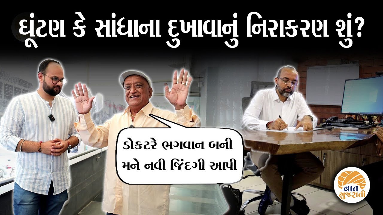 Ahmedabad ના ડોક્ટર બન્યાં દુખિયાના બેલી, વર્ષોની પીડા પલમાં કરે છે દૂર | Bankers Vascular Hospital