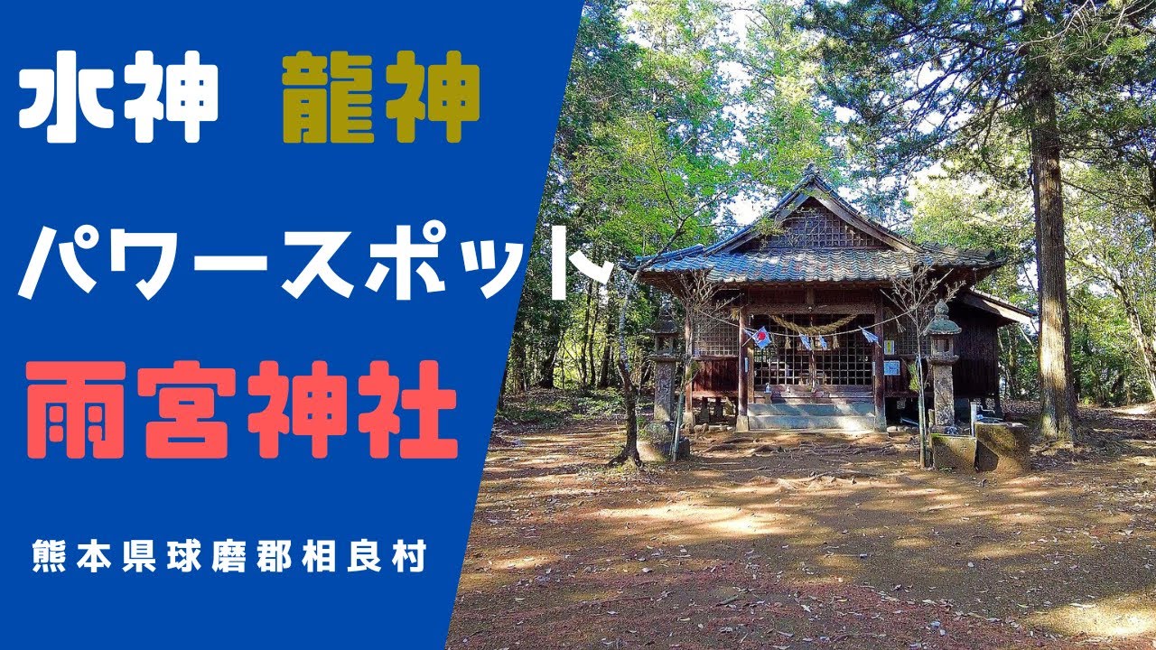 トトロの森に鎮座する雨乞いの神様 【雨宮神社】 熊本県球磨郡相良村の神社 【九州の神社・パワースポット巡り】4K Amamiya Shrine.