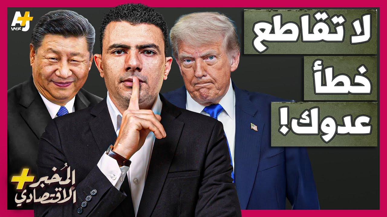 المُخبر الاقتصادي+ | كيف تقدم أمريكا هدية ثمينة للصين دون قصد؟ هل تصبح الصين القوة العظمى الجديدة؟