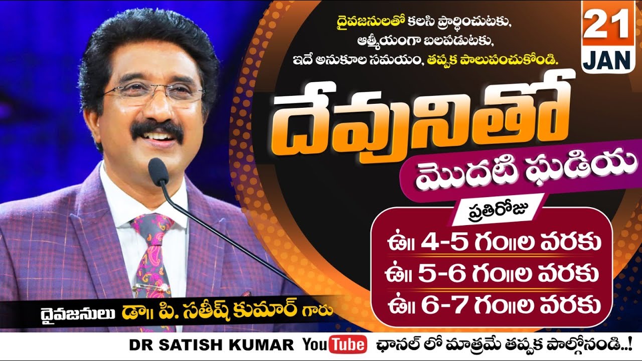దేవునితో మొదటి ఘడియ | 21-JAN-26 | First Hour With God | Dr SatishKumar #calvarytemple #morningprayer