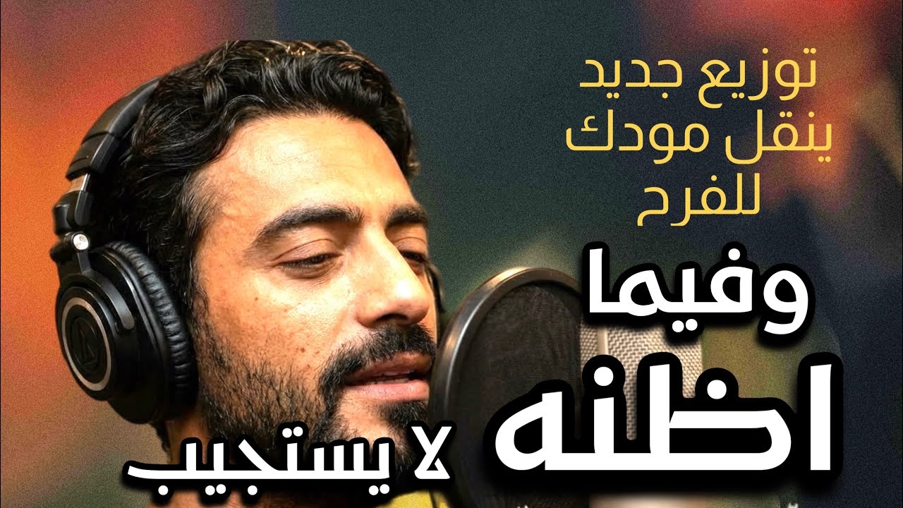 وَفِيمَا أَظُنُّهُ لَا يَسْتَجِيب | When I Think He Doesn’t Answer – ترنيمة قوية عن الأمان والرجاء