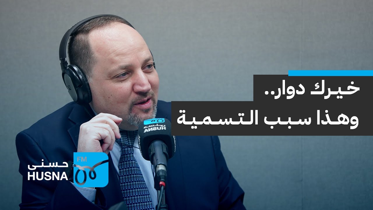 خيرك دوار.. وهذا هو سبب التسمية | إذاعة حسنى