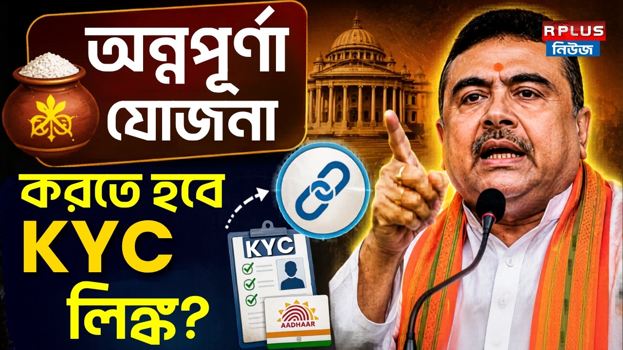 Annapurna Yojana 2026: অন্নপূর্ণা যোজনা! করতে হবে KYC লিঙ্ক? | KYC Link | Annapurna Yojana Explained