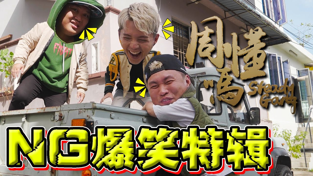 周懂吗 MV NG画面爆笑特辑