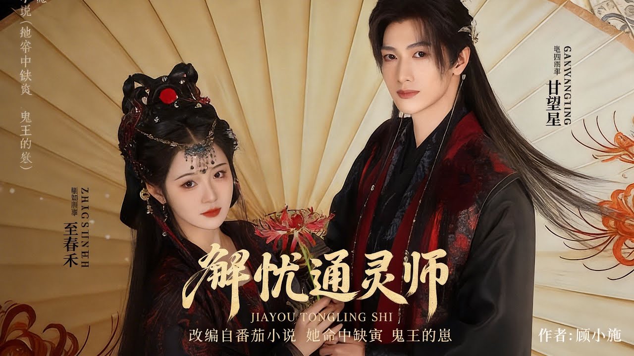 【新剧】🔥甘望星&至春禾《解忧通灵师》最新全集更新！ #短剧合集 #甜宠 #爱情 #虐恋 #穿越 #都市 #都市情感 #热门短剧 #最新短剧 #短剧 #短劇 #怪剧基德