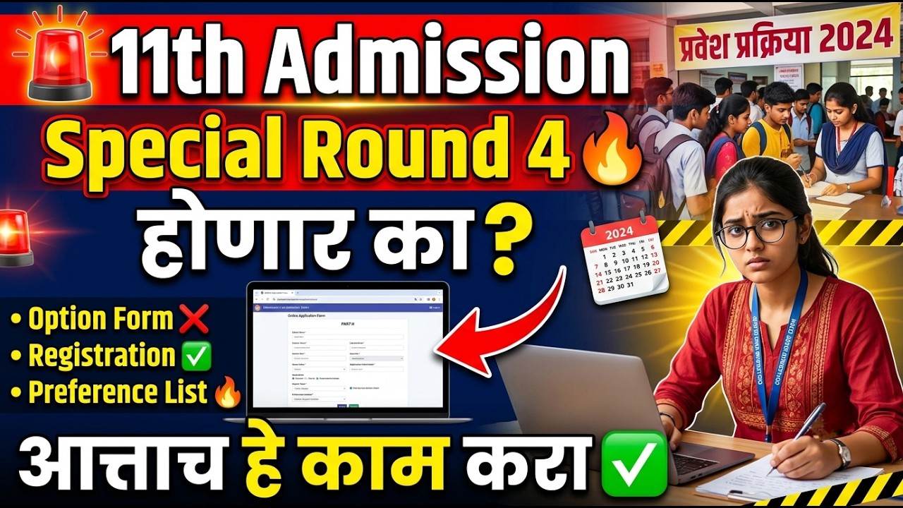 11th पुढील राऊंड माहिती 🚨 11th Admission 2026  Special Round ✅ 11th Admission Online process 2026