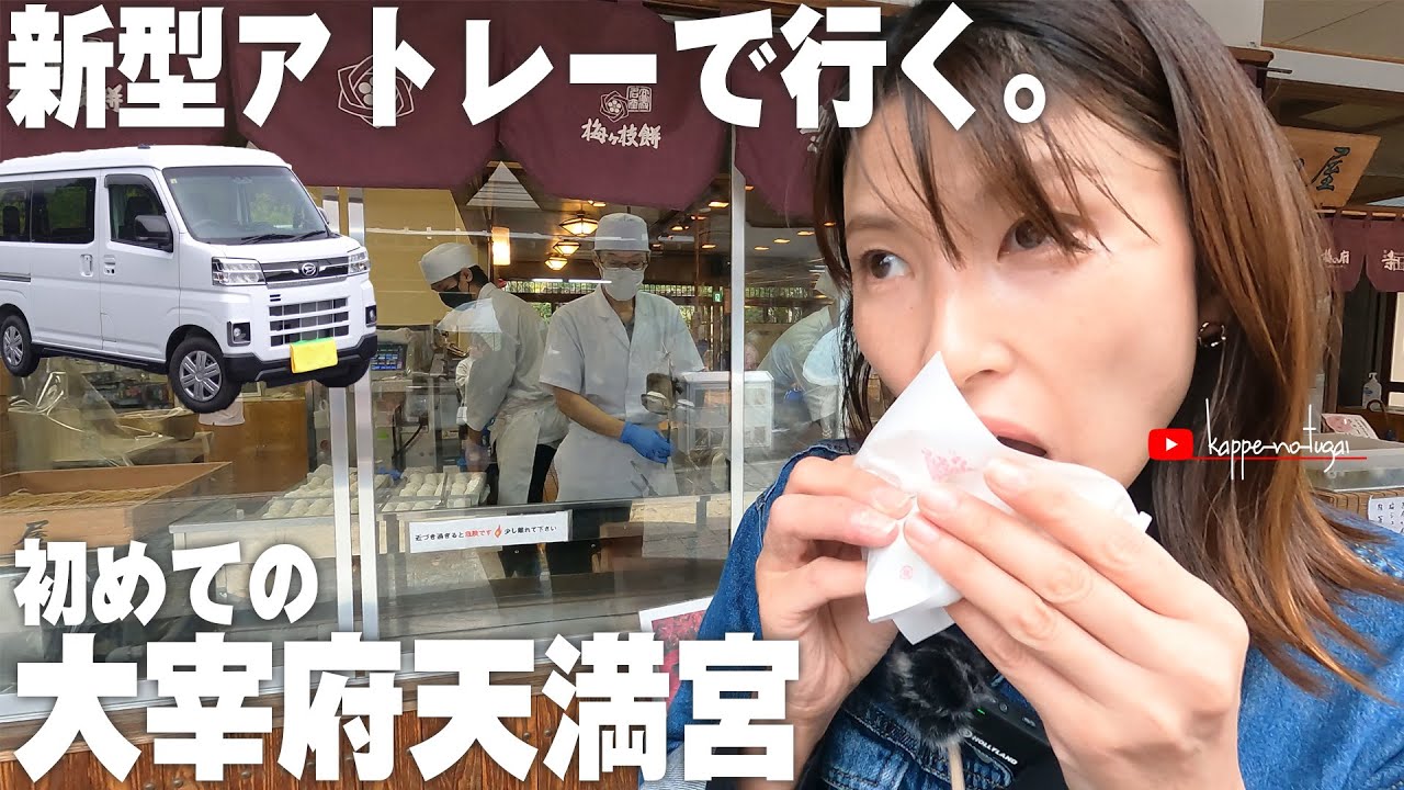 [車中泊] 新型アトレーで初めてのプチ旅。九州は魅力がいっぱい！