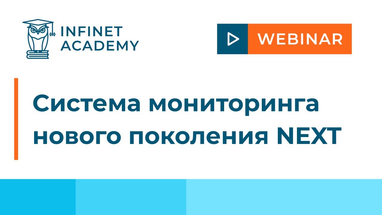 Вебинар: Система мониторинга нового поколения NEXT