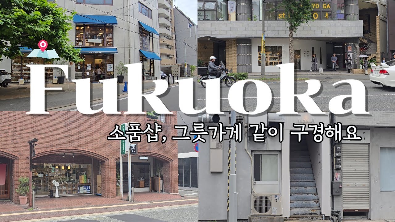 일본 후쿠오카 여행 그릇가게 소품샵 4군데 같이 구경해요 #후쿠오카 #후쿠오카그릇쇼핑 #후쿠오카소품샵 #쓰리비포터즈