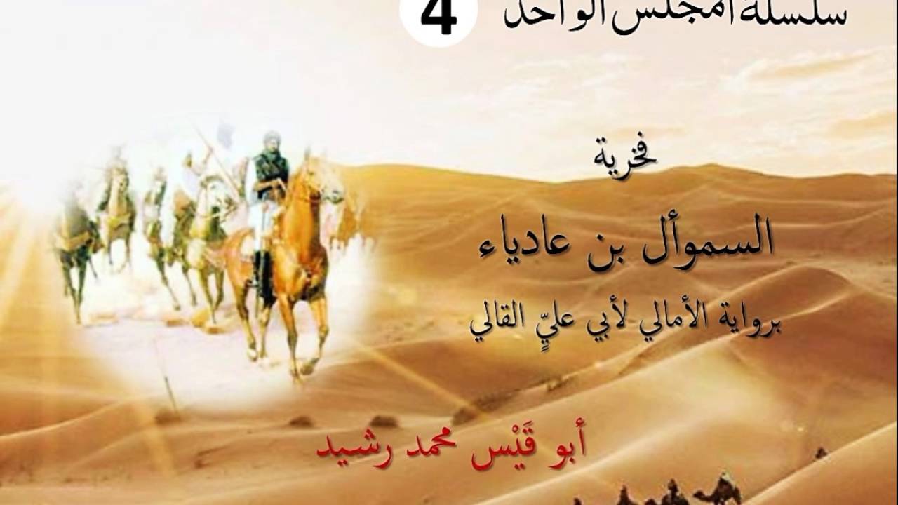 شرح الفخرية المشهورة للسموأل بن عادِياء / سلسلة المجلس الواحد