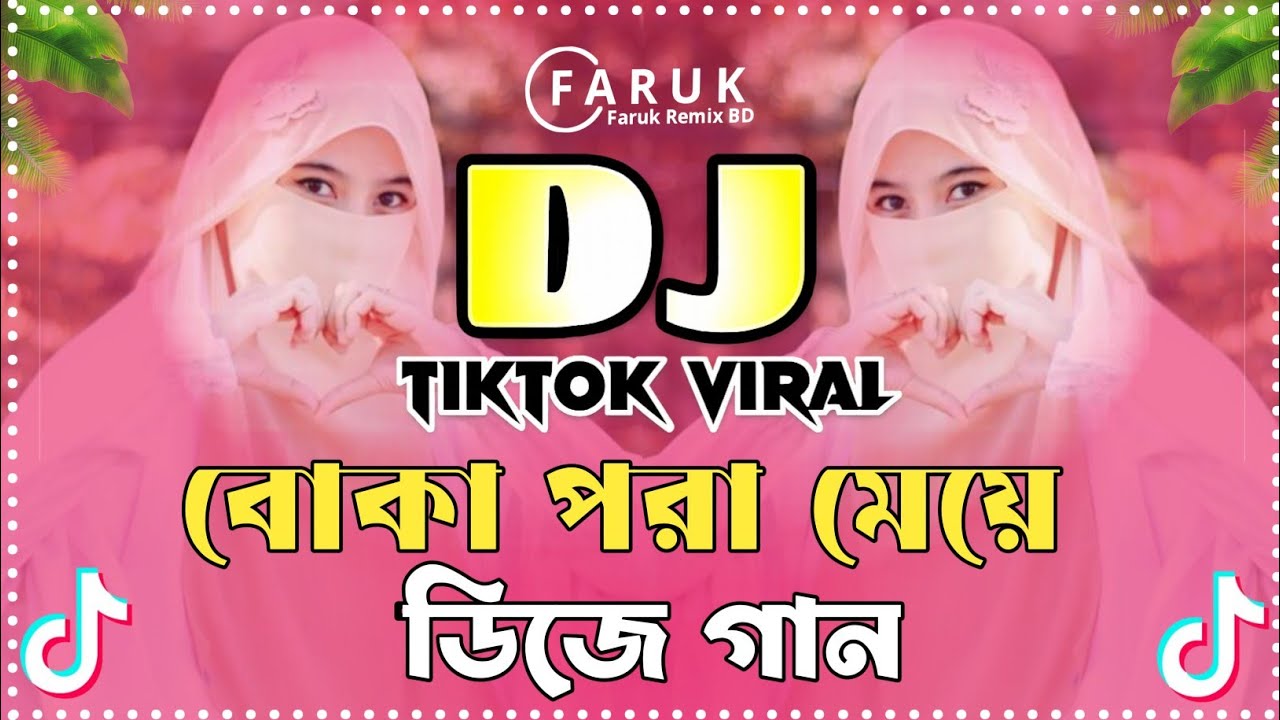 বোকা পরা মেয়ে Dj | Borka Pora Meye Dj Song 2026 | Bangla Dj Remix | TokTiK Dj Songs