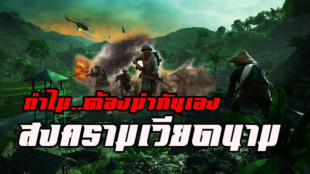 ประวัติศาสตร์ : สงครามเวียดนาม by CHERRYMAN