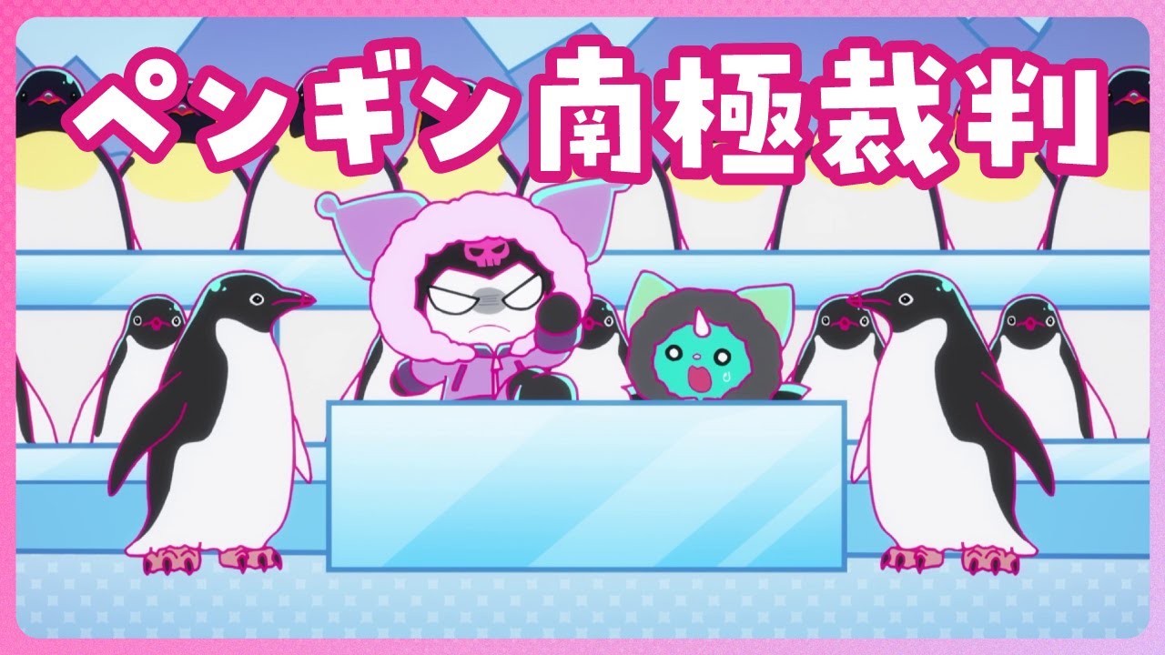 【クロミアニメ】第16話「ペンギン南極裁判」KUROMI'S PRETTY JOURNEY