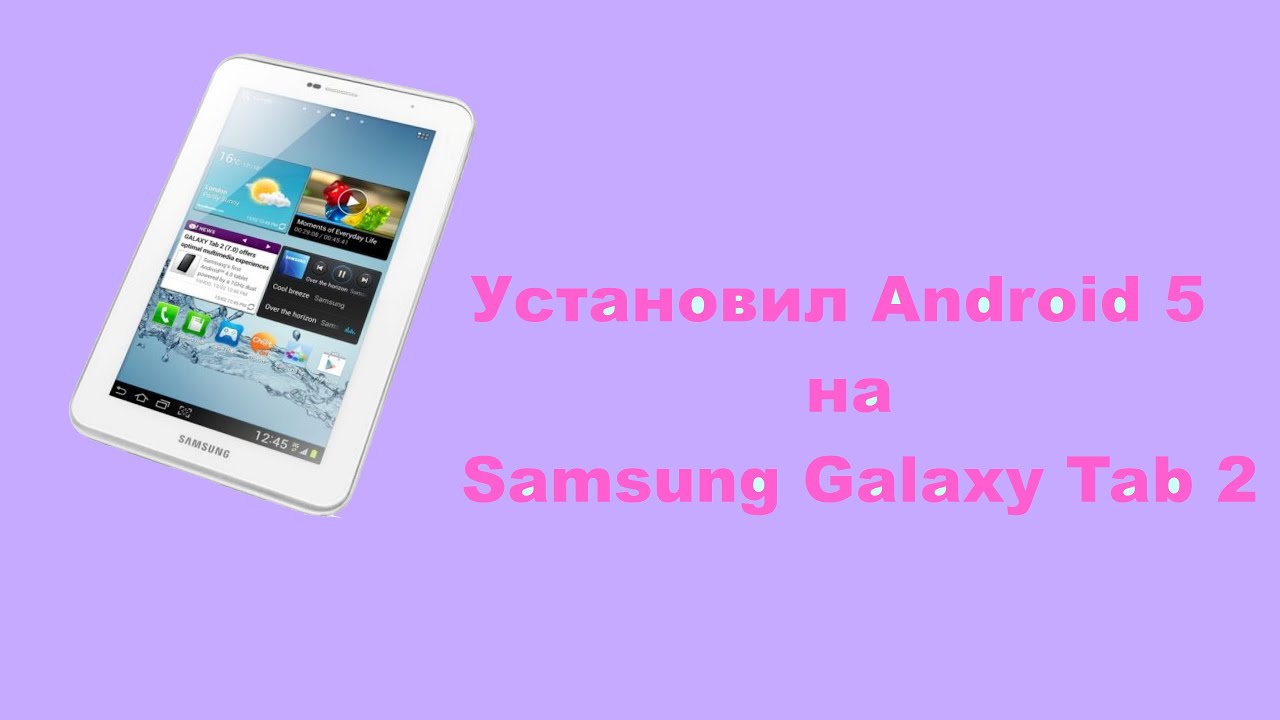 Как установить Android 5 на Samsung Galaxy Tab 2 GT-P3100
