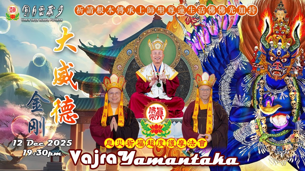 12 Dec 2025 VSBP - 南摩大威德金剛息災祈福護摩火供法會