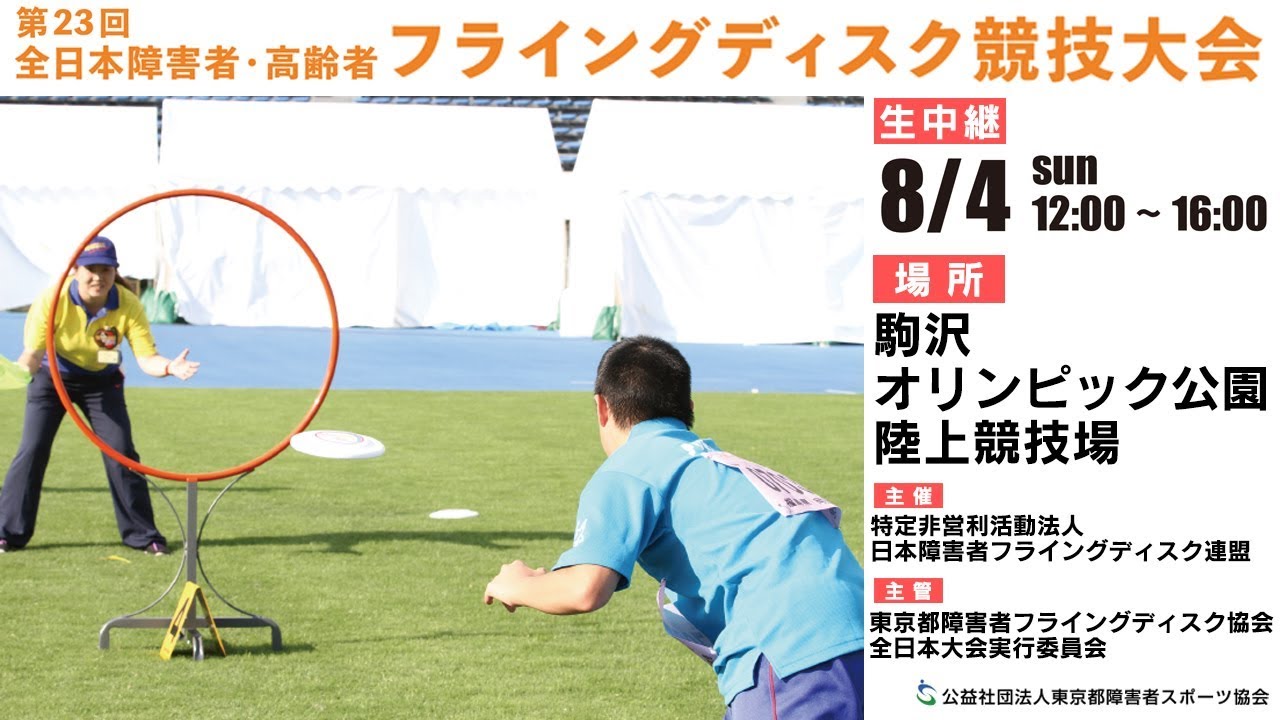 第23回全日本障害者・高齢者フライングディスク競技大会