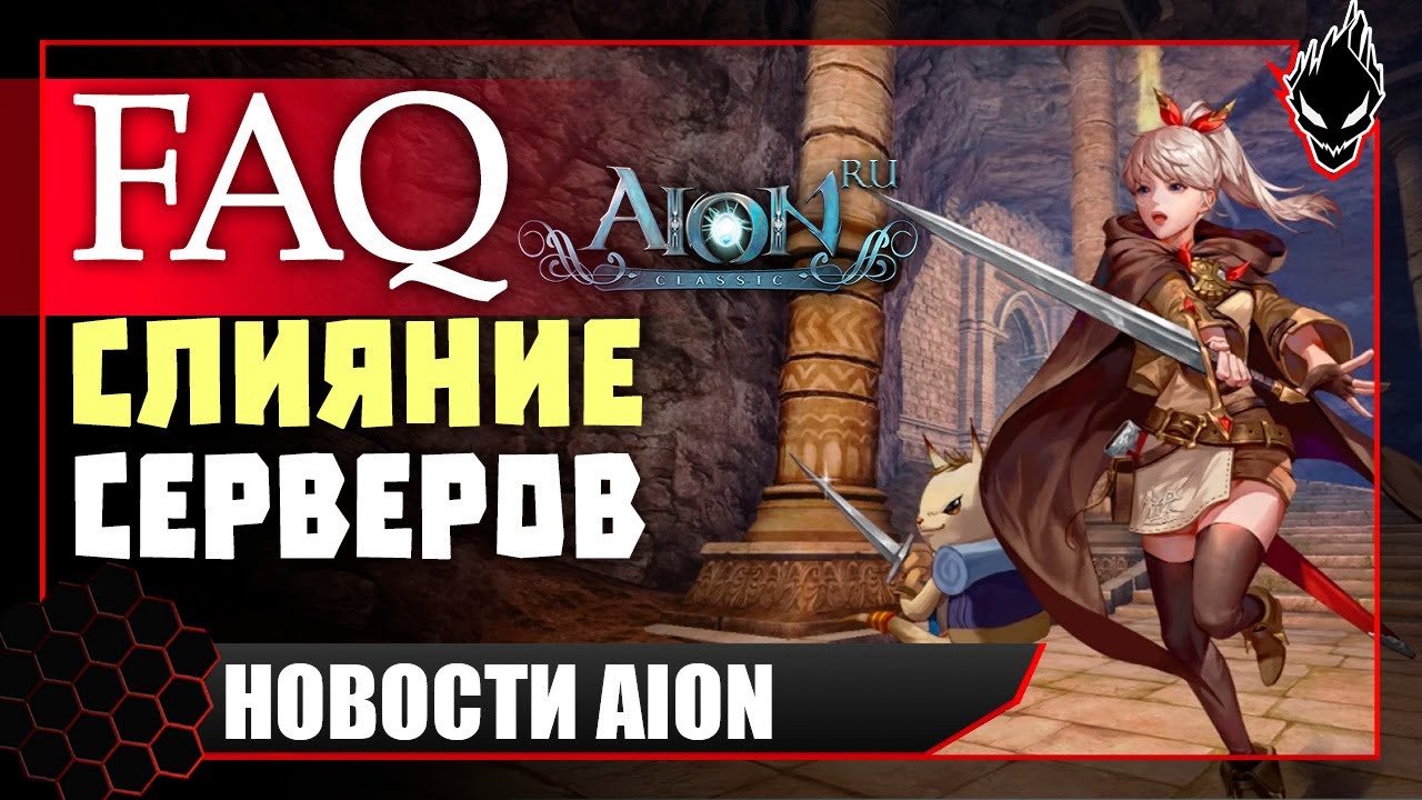 Aion classic 📢НОВОСТИ📢 СЛИЯНИЕ СЕРВЕРОВ УЖЕ ЗАВТРА !!! ПОДРОБНОСТИ !!!