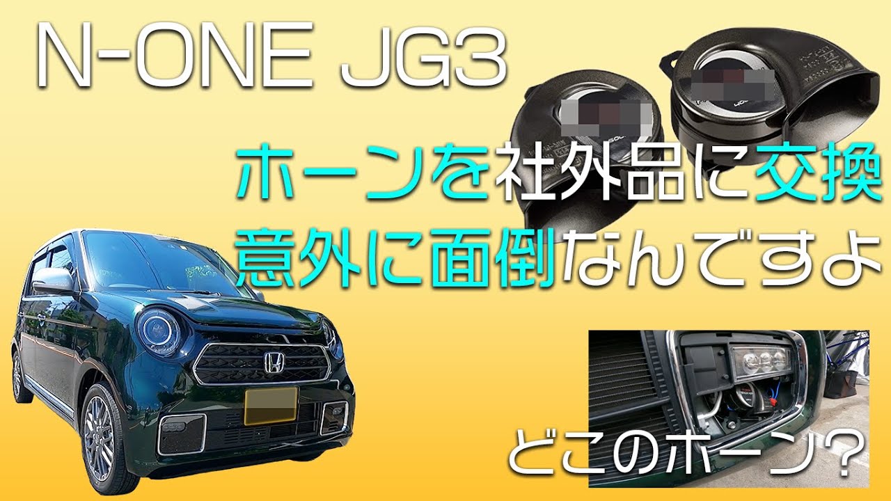 NｰONE JG3 ホーンを社外のものに変えてみる