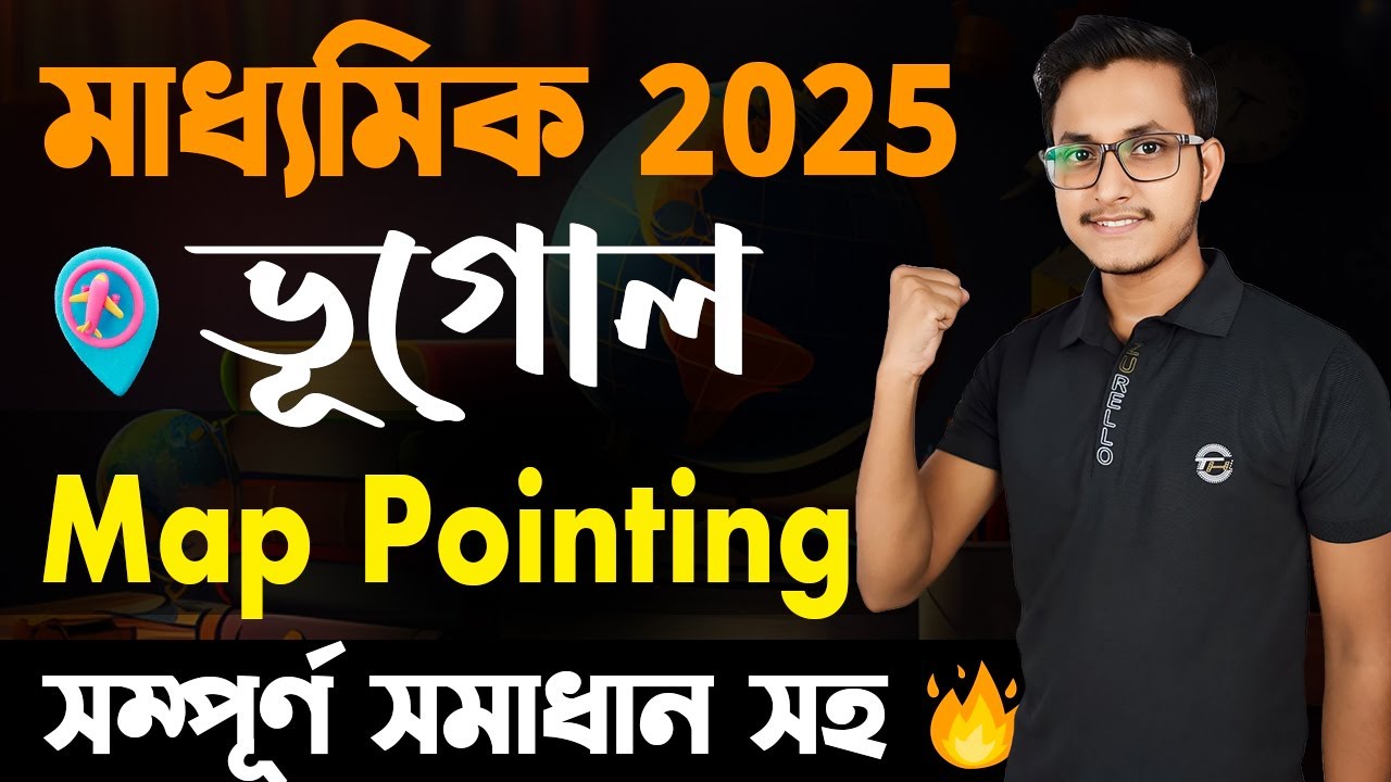মাধ্যমিক ভূগোল ম্যাপ পেইন্টিং সম্পূর্ণ সম্পূর্ণ সমাধানসহ🤫/ Madhyamik 2025 Geography Map Pointing