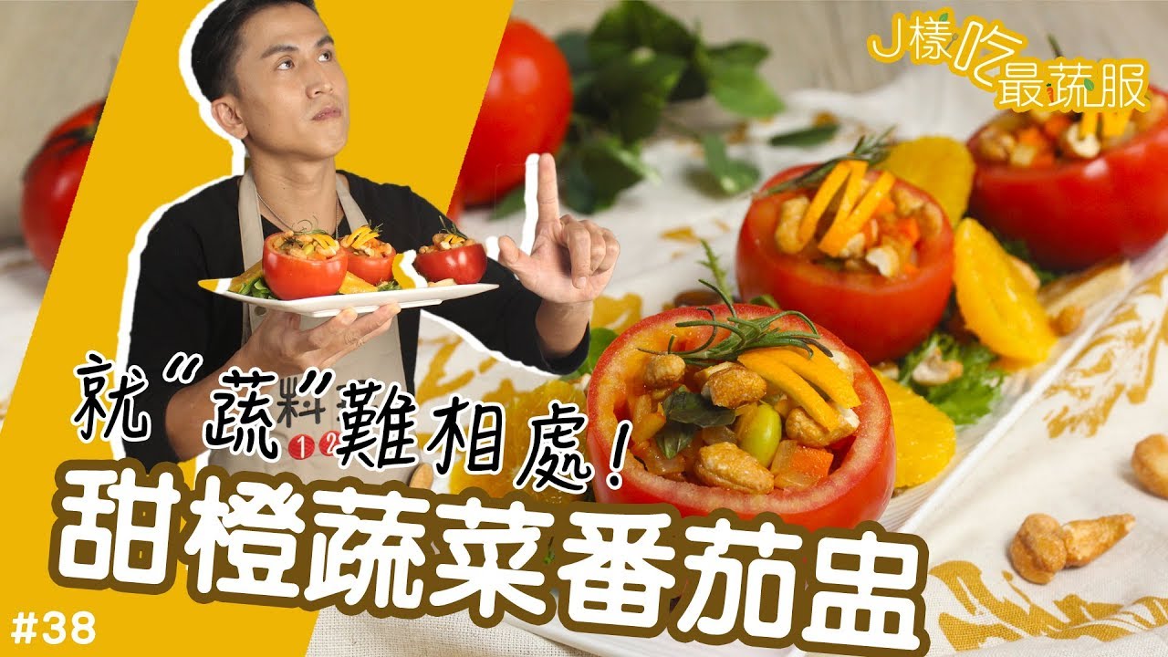 甜橙蔬菜番茄盅 │ Titan變身Terry！J樣料理番茄就對了！【J樣吃最蔬服 #38】ft.李千那