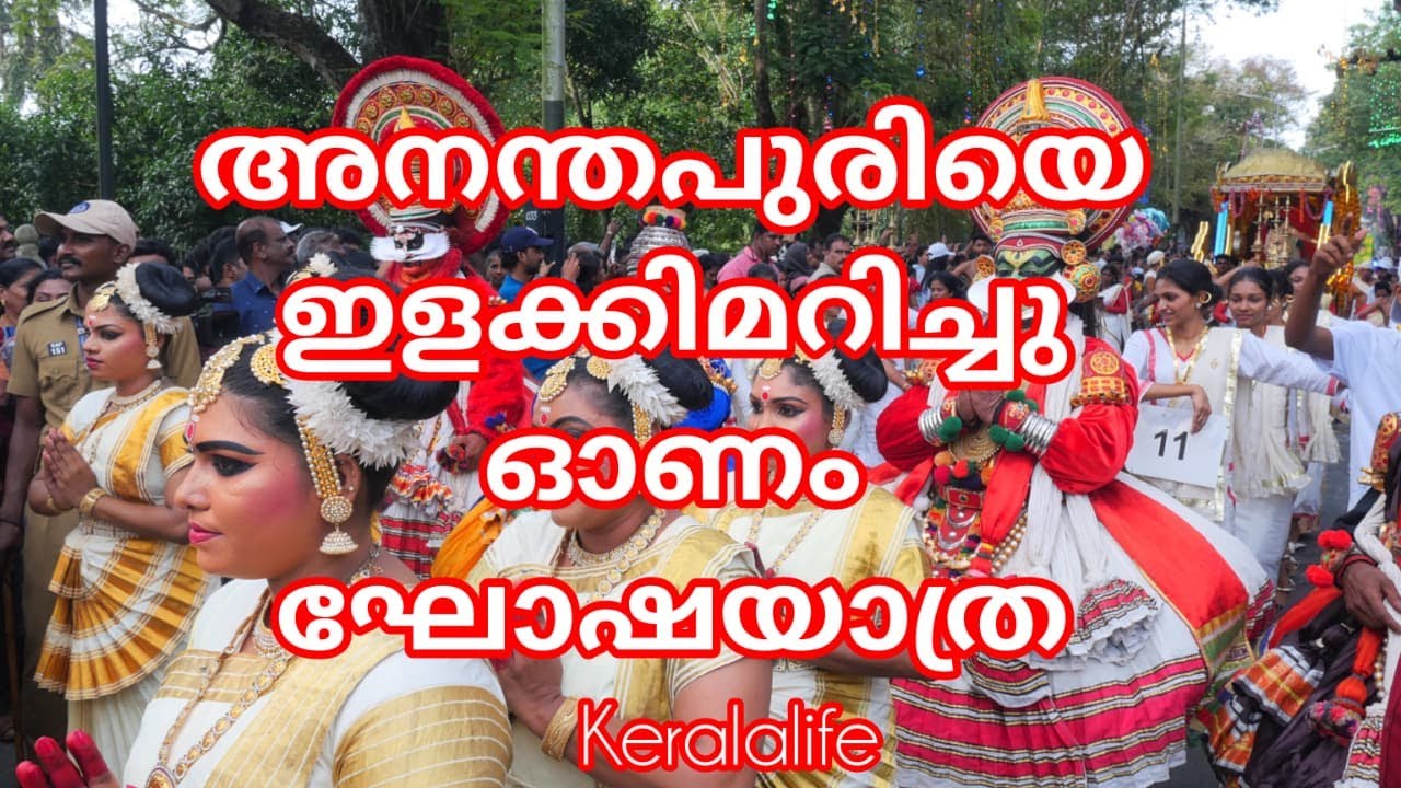 അനന്തപുരിയെ ഇളക്കിമറിച്ച് ഓണം ഘോഷയാത്ര | Onam Varaghosham 2025 finale Thiruvananthapuram