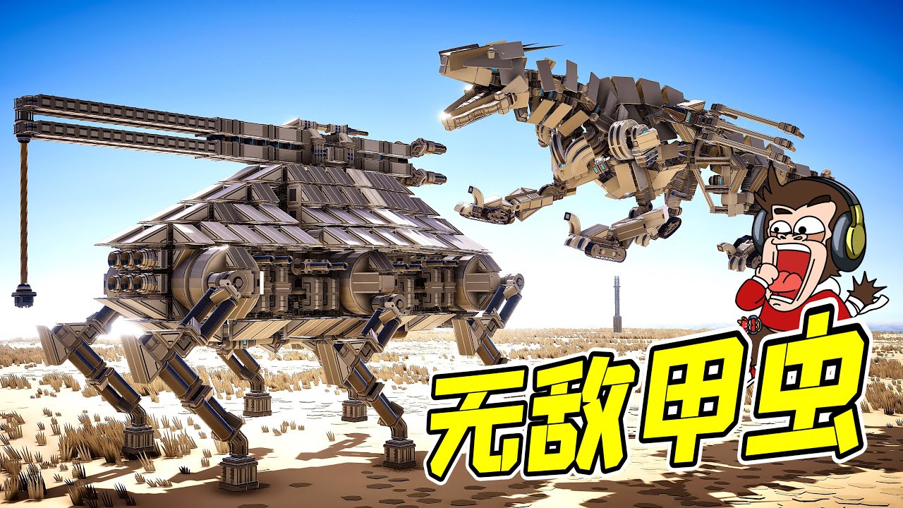 無敵甲蟲VS機械暴龍，這貨拿我當狗打！ - 機械毀滅者| 勾魂公狒狒