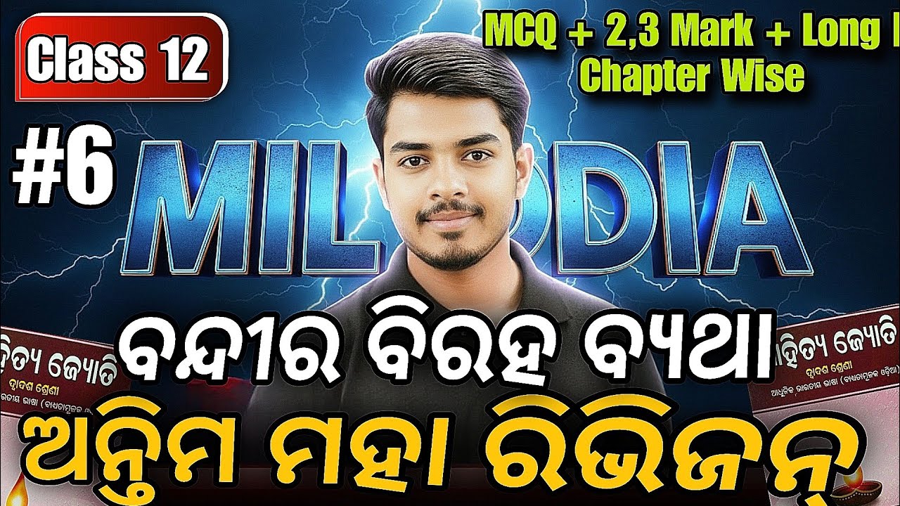 🔴 ଅନ୍ତିମ ମହା ରିଭିଜନ୍ LIVE | ବନ୍ଦୀର ବିରହ ବ୍ୟଥା | MCQ, 2 & 3 Mark | CHSE Board Exam 2026