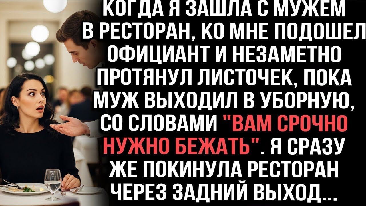 Когда я зашла с мужем в ресторан, ко мне подошел официант и протянул листочек