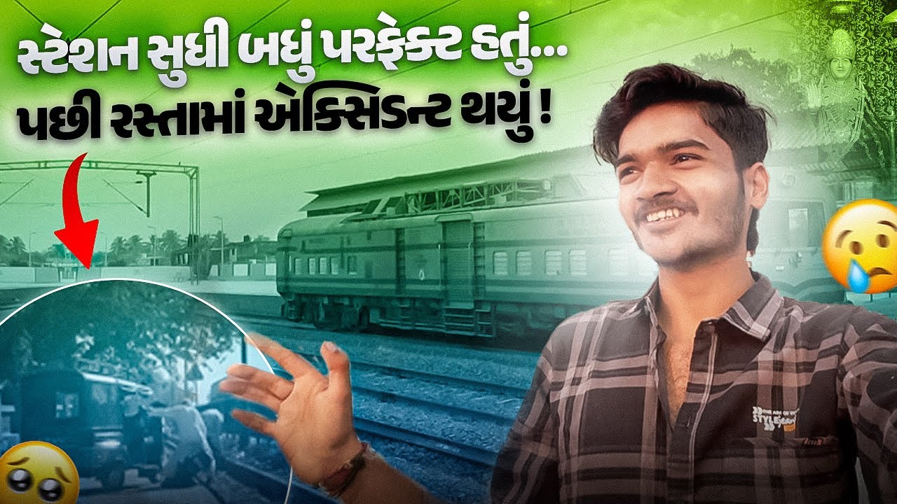 સ્ટેશન સુધી બધું પરફેક્ટ હતું પછી રસ્તામાં એક્સિડન્ટ થયું! 😢