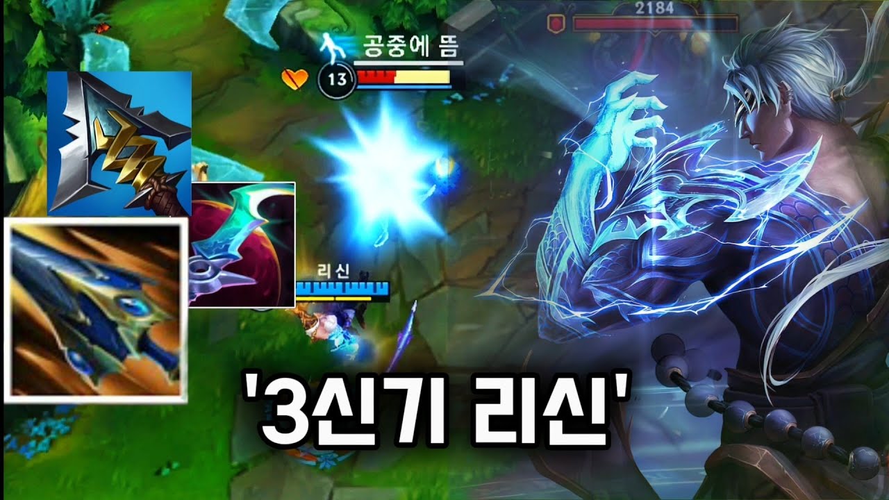 [와리] 리신 미친템트리 개발한 것 같습니다..