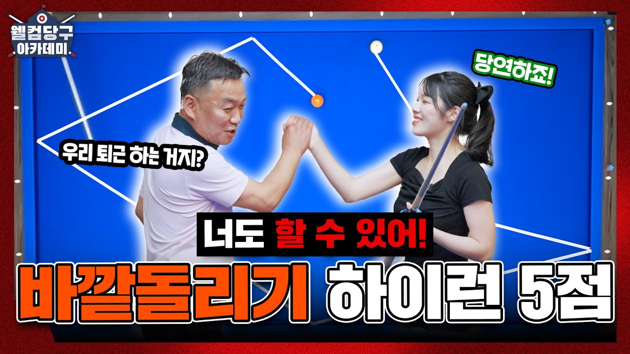 실전 바깥돌리기 배치! 하이런 5점 초이스📓ㅣ웰컴 당구아카데미4 ㅣLESSON 7