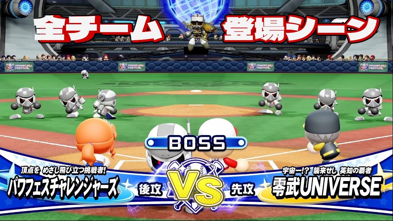 【パワプロ2023 パワフェス】 全チーム登場シーン集