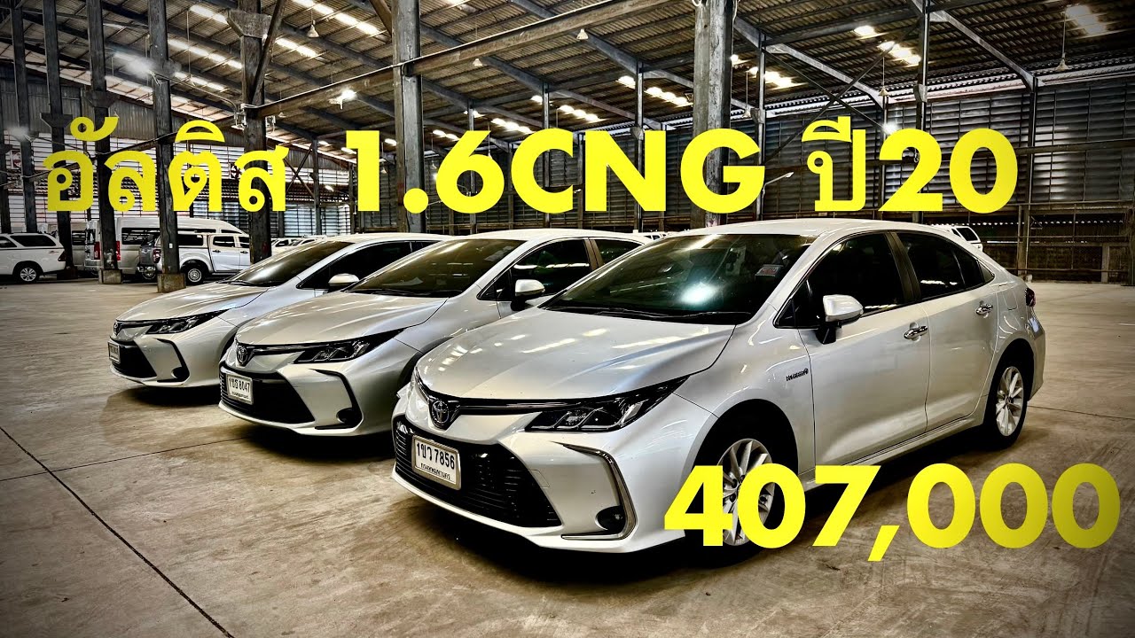 #รถมือสอง #รถหมดสัญญาเช่า #ซื้อสดไม่บวกvat #อัลติส 1.6 #cng ปี20ไมล์139,425 ราคา407K #แซม0863543692 
