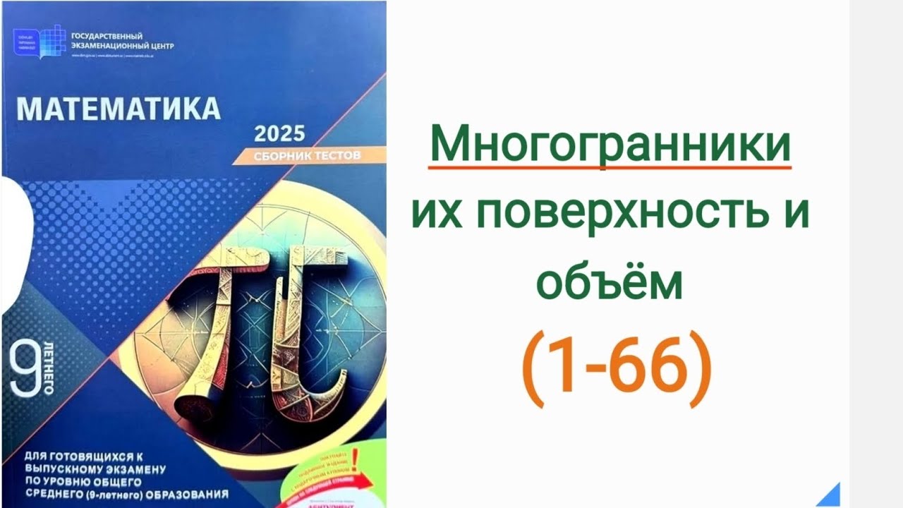  9 класс сборник  Многогранники, их поверхность и объём  DİM 9 sinif buraxılış imtahanına hazırlıq