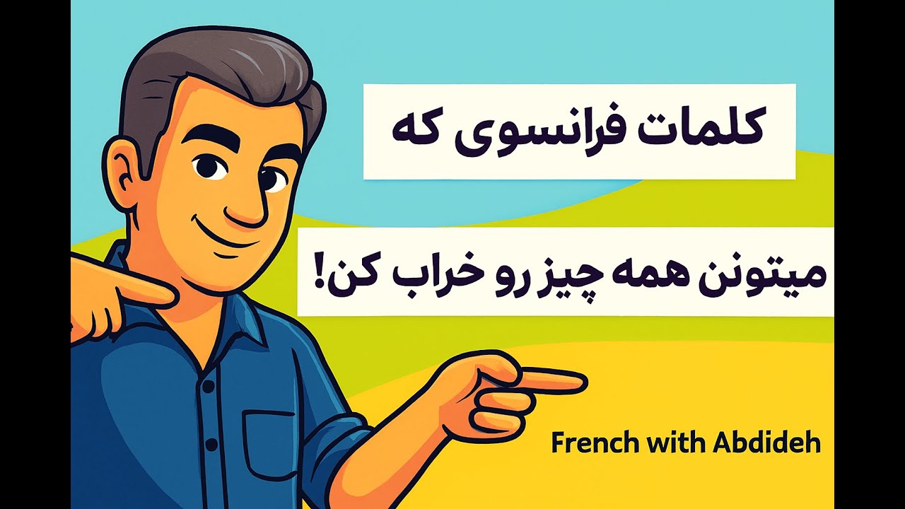 اگه اینو بدونی، نصف اشتباهاتت تو فرانسه حذف می‌شه