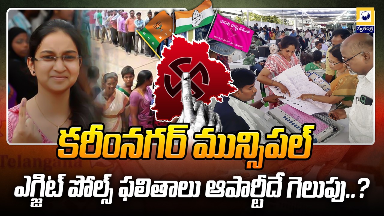 కరీంనగర్  మున్సిపల్: ఎగ్జిట్ పోల్స్ ఫలితాలు ఆ పార్టీదే గెలుపు..? | Karimnagar Municipal: Exit poll