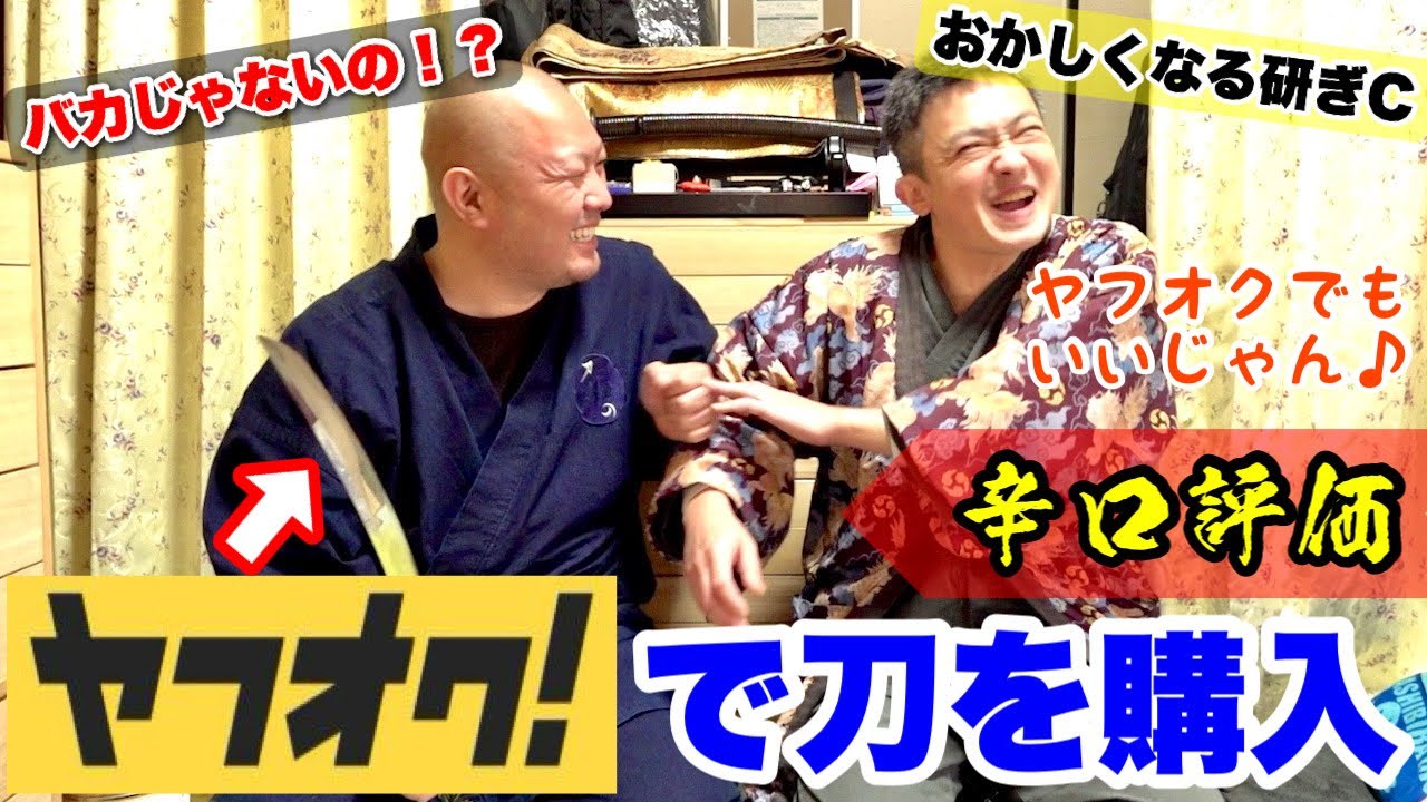 研ぎCがまさかのヤフオクで刀を購入！？辛口評価したら墓穴を掘る事態に…