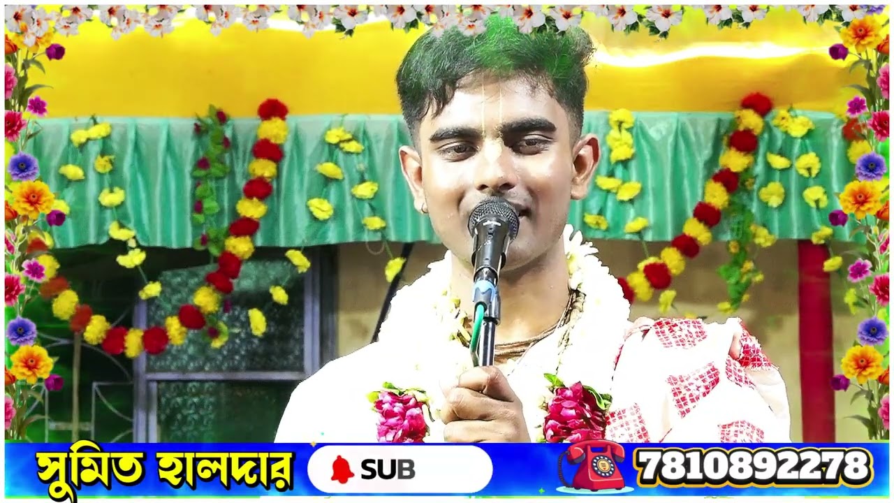 হরিনাম করবেন কবে? আজ না কাল ? sumit halder new kirtan 2026