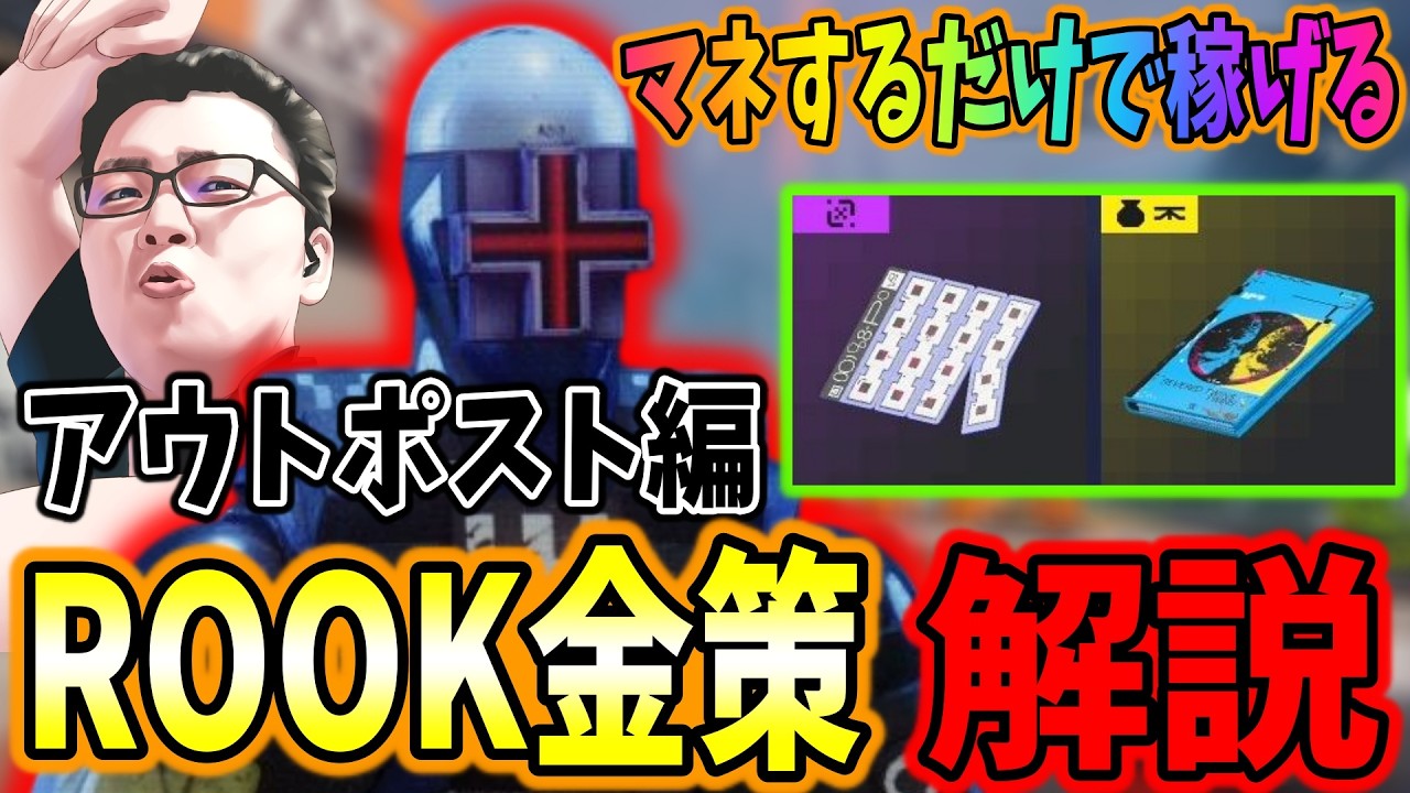 【マネするだけ】激戦区のアウトポストでROOKを使った金策を解説！【shomaru7/Marathon/マラソン】