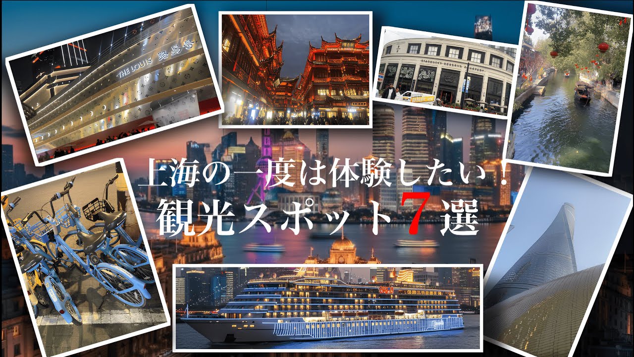 【上海旅行】上海で味わう感動体験。一度は訪れたいおすすめスポット7選！