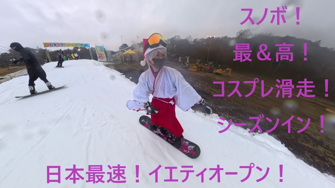 【スノボ！最＆高！】日本最速！27年連続！イエティオープン！雨でも楽しいー！コスプレ滑走シ－ズンイン！