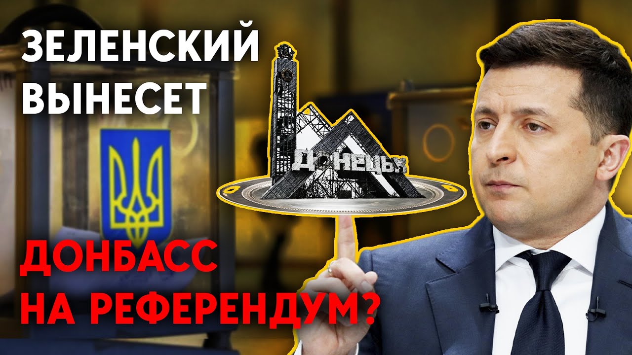 Референдум по Донбассу будет?