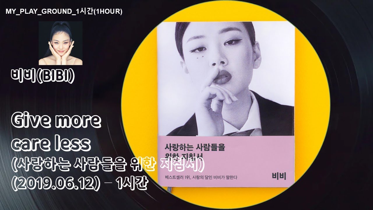 1시간-비비(BIBI) - Give More Care Less(사랑하는 사람들을 위한 지침서)(2019.06.12.)-1시간