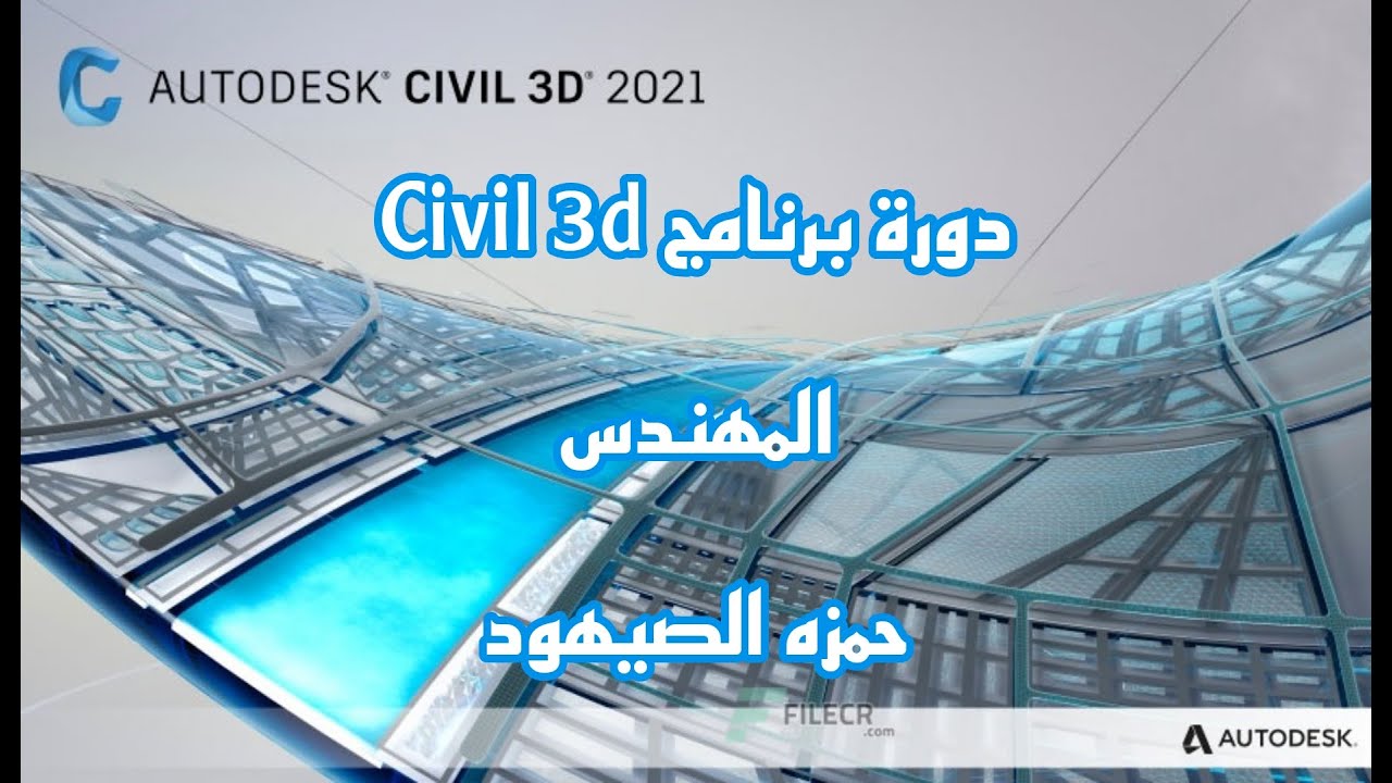 دورة Civil 3D - الدرس الاول - برنامج سيفيل 3 دي