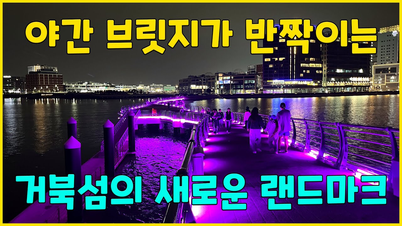 시흥 야경 명소! 거북섬 마리나 & 반짝이는 경관브릿지